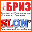 газета «БРИЗ» и портал SLON.GR